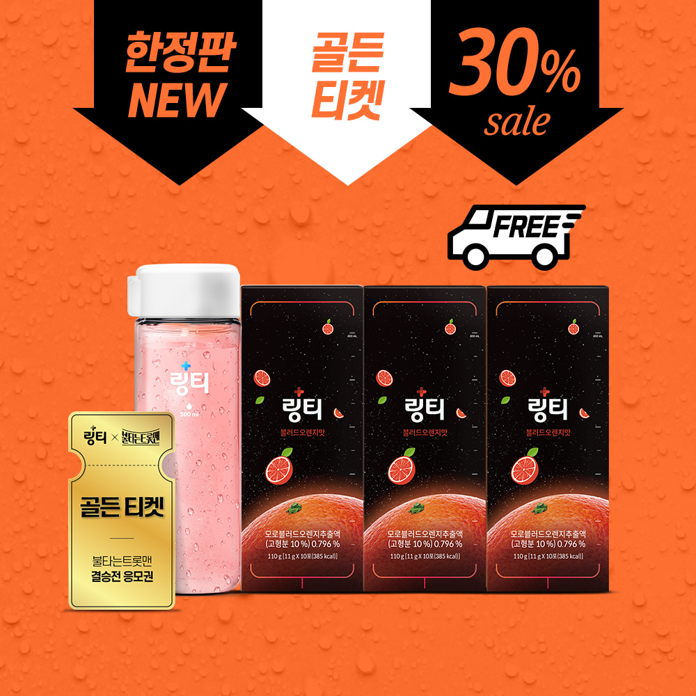 [30%할인][시즌한정] NEW 링티 블러드오렌지맛 3박스 (30회분) + 골든티켓 + 보틀